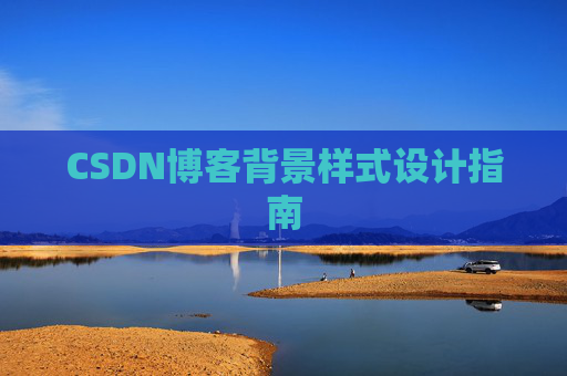 CSDN博客背景样式设计指南