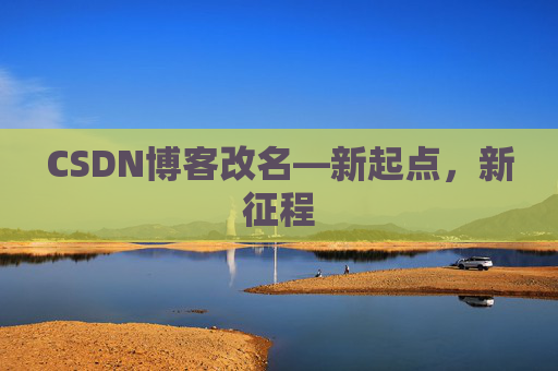 CSDN博客改名—新起点，新征程