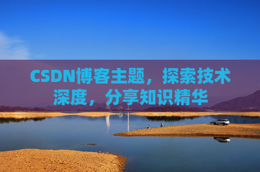 CSDN博客主题,探索技术深度,分享知识精华